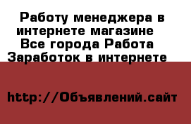 Работу менеджера в интернете магазине. - Все города Работа » Заработок в интернете   